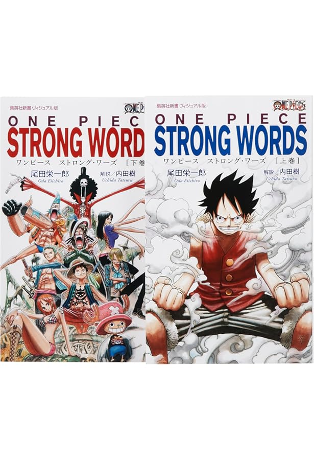 ONE PIECE STRONG WORDS 2 (集英社新書) | 尾田 栄一郎, 内田 樹 |本
